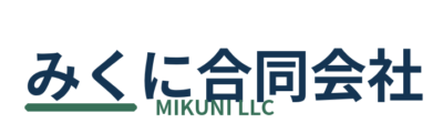 みくに合同会社